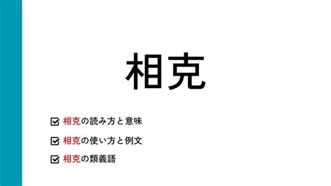 相克|相克(ソウコク)とは？ 意味や使い方